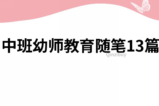 中班幼师教育随笔13篇