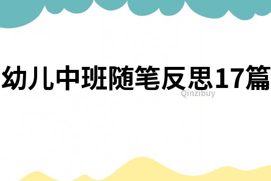 幼儿中班随笔反思17篇