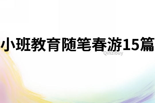 小班教育随笔春游15篇