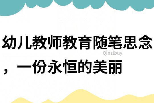 幼儿教师教育随笔：思念，一份永恒的美丽