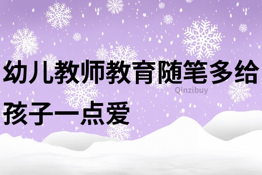 幼儿教师教育随笔：多给孩子一点爱