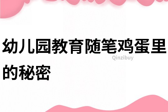 幼儿园教育随笔：鸡蛋里的秘密