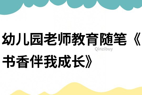 幼儿园老师教育随笔《书香伴我成长》