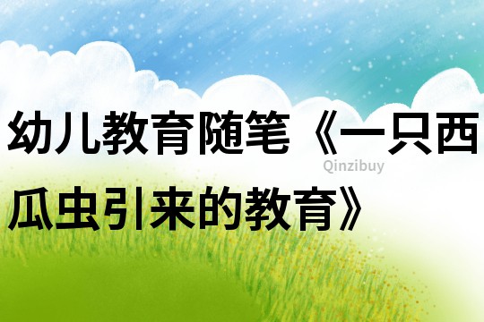 幼儿教育随笔《一只西瓜虫引来的教育》