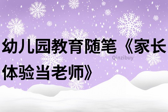 幼儿园教育随笔《家长体验当老师》