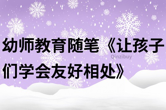 幼师教育随笔《让孩子们学会友好相处》