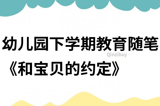 幼儿园下学期教育随笔《和宝贝的约定》