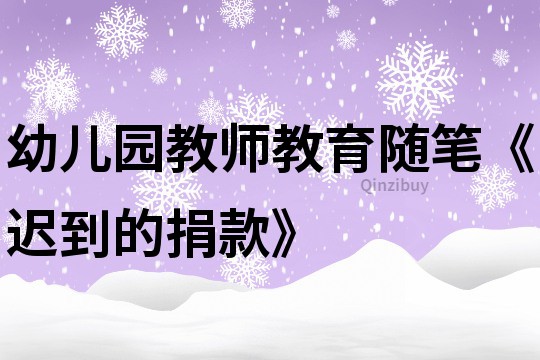 幼儿园教师教育随笔《迟到的捐款》