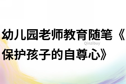 幼儿园老师教育随笔《保护孩子的自尊心》