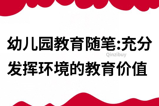 幼儿园教育随笔:充分发挥环境的教育价值