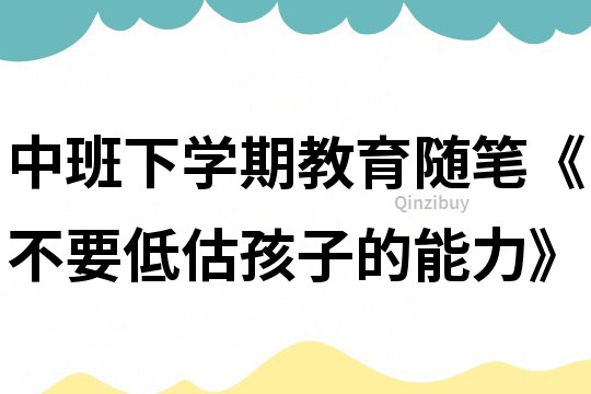 中班下学期教育随笔《不要低估孩子的能力》
