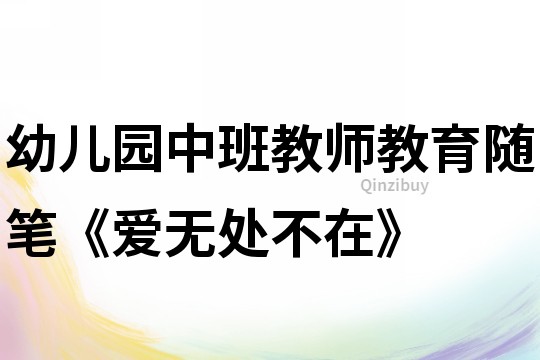 幼儿园中班教师教育随笔《爱无处不在》