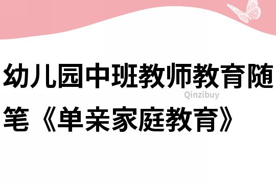 幼儿园中班教师教育随笔《单亲家庭教育》