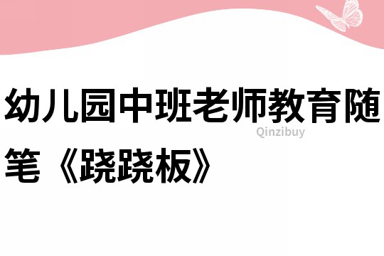 幼儿园中班老师教育随笔《跷跷板》