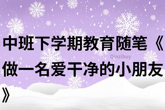 中班下学期教育随笔《做一名爱干净的小朋友》