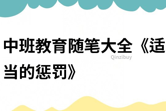 中班教育随笔大全《适当的惩罚》