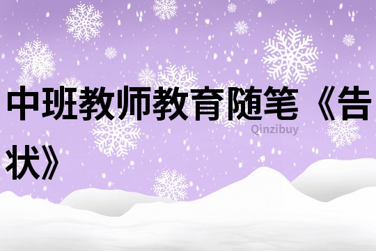 中班教师教育随笔《告状》