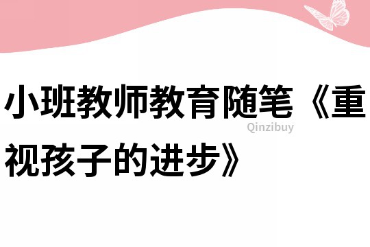 小班教师教育随笔《重视孩子的进步》