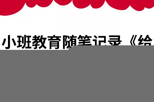 小班教育随笔记录《给孩子一些困难》