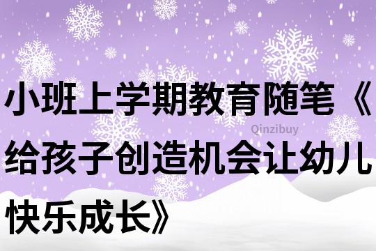 小班上学期教育随笔《给孩子创造机会让幼儿快乐成长》