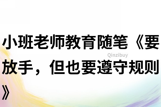 小班老师教育随笔《要放手，但也要遵守规则》