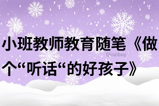 小班教师教育随笔《做个“听话“的好孩子》