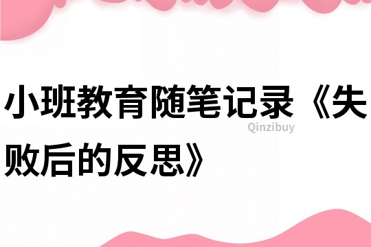 小班教育随笔记录《失败后的反思》