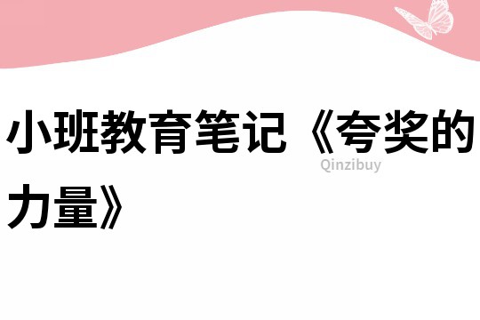小班教育笔记《夸奖的力量》