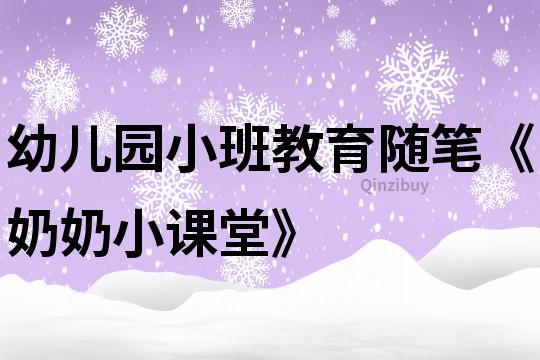 幼儿园小班教育随笔《奶奶小课堂》