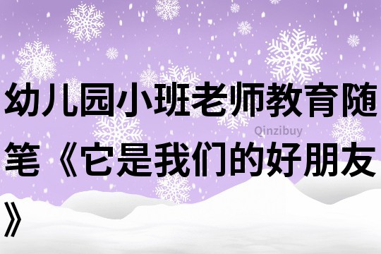 幼儿园小班老师教育随笔《它是我们的好朋友》