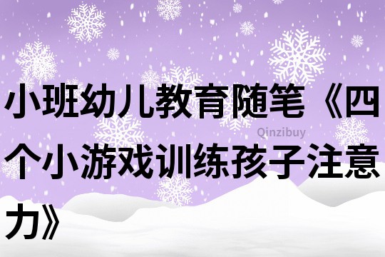 小班幼儿教育随笔《四个小游戏训练孩子注意力》