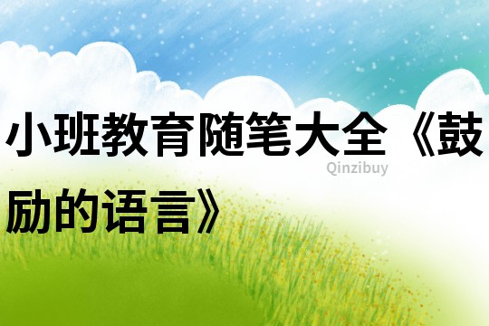 小班教育随笔大全《鼓励的语言》