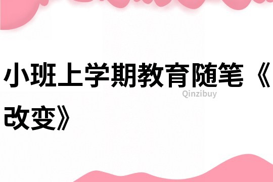 小班上学期教育随笔《改变》