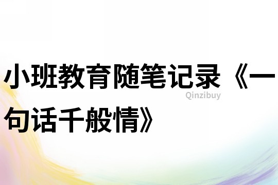 小班教育随笔记录《一句话千般情》