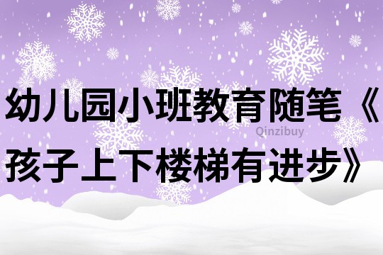幼儿园小班教育随笔《孩子上下楼梯有进步》