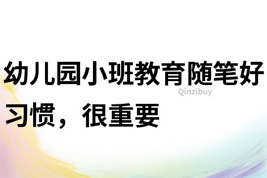 幼儿园小班教育随笔：好习惯，很重要