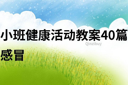 小班健康活动教案40篇感冒