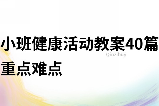 小班健康活动教案40篇重点难点