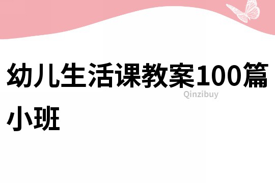 幼儿生活课教案100篇小班