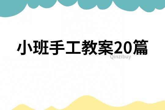 小班手工教案20篇