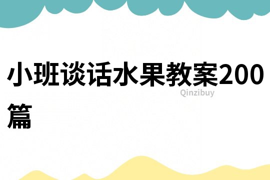 小班谈话水果教案200篇