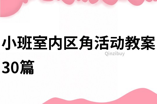 小班室内区角活动教案30篇