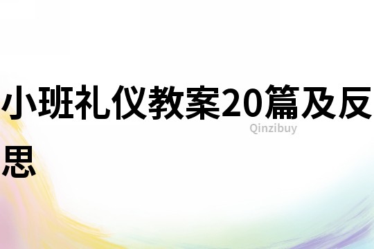 小班礼仪教案20篇及反思