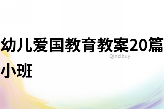 幼儿爱国教育教案20篇小班