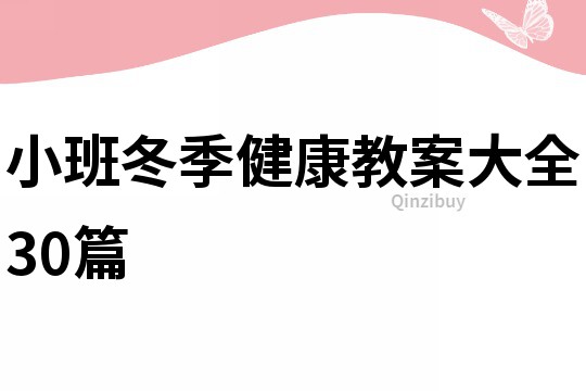 小班冬季健康教案大全30篇
