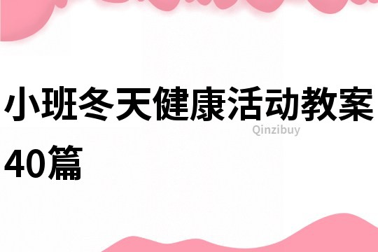 小班冬天健康活动教案40篇