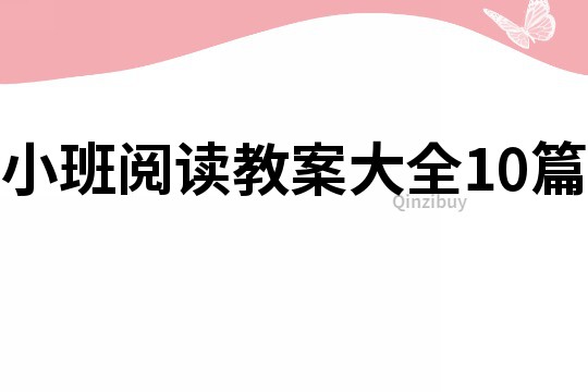 小班阅读教案大全10篇