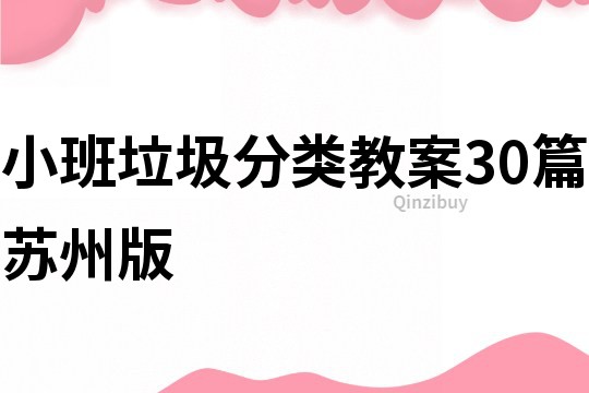 小班垃圾分类教案30篇苏州版