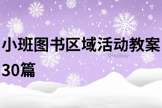 小班图书区域活动教案30篇