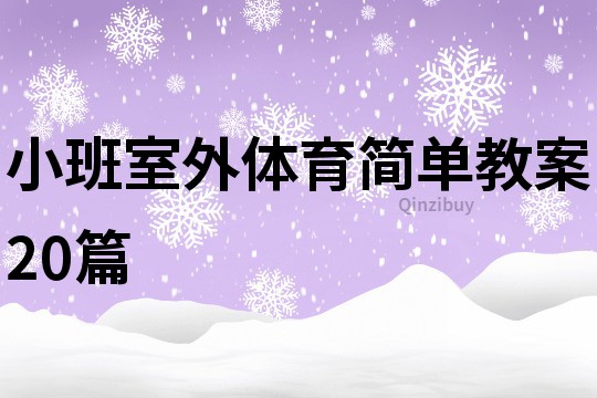 小班室外体育简单教案20篇